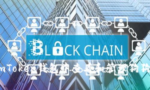 题目：如何在imToken钱包中查看和管理狗狗币（Dogecoin）