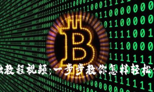 ImToken使用基础教程视频：一步步教你怎样轻松使用ImToken钱包