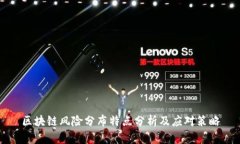 区块链风险分布特点分析