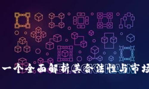 : Tokenim：一个全面解析其合法性与市场表现的平台