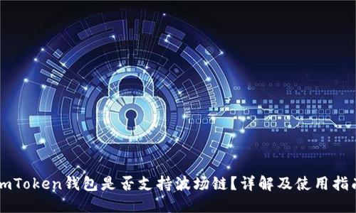 imToken钱包是否支持波场链？详解及使用指南