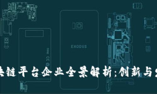 上海区块链平台企业全景解析：创新与发展之路