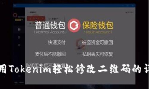 如何使用Tokenim轻松修改二维码的详细指南