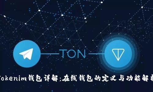 Tokenim钱包详解：在线钱包的定义与功能解析