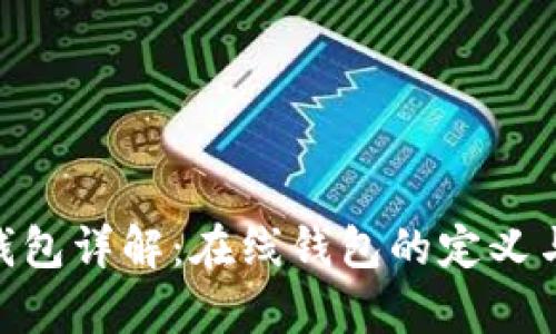 Tokenim钱包详解：在线钱包的定义与功能解析