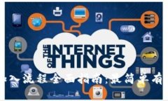 区块链加入流程全面指南