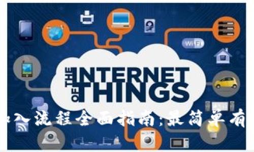 区块链加入流程全面指南：最简单有效的方法