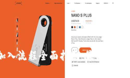 区块链加入流程全面指南：最简单有效的方法