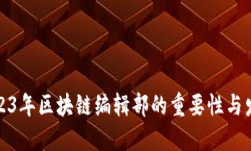 2023年区块链编辑部的重要性与发展