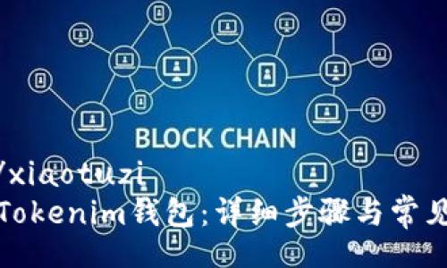 xiaotuzi/xiaotuzi
如何创建Tokenim钱包：详细步骤与常见问题解答