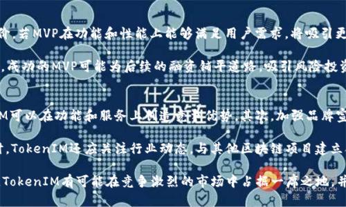    TokenIM平台的崛起与MVP的缺失分析  / 

 guanjianci  TokenIM, MVP, 加密货币, 区块链, 数字资产  /guanjianci 

 在数字货币和区块链技术的发展中，TokenIM作为一个新兴的平台逐渐引起了人们的关注。然而，令不少投资者和用户困惑的是，TokenIM在市场上并没有推出最小可行产品（MVP）。本文将详细分析TokenIM的背景、其潜在影响以及未推出MVP所引发的讨论，并解决有关TokenIM的五个相关问题，以帮助大家更好地理解这一现象。

TokenIM的背景介绍
TokenIM成立于一个快速发展的加密货币市场中。它以其去中心化的特点和用户友好的界面吸引了大量的潜在用户。作为一种新兴平台，TokenIM的目标是在数字资产交易的过程中提供更加方便、高效的解决方案。然而，由于没有推出MVP，该平台的实际运营状况与用户预期之间存在一定的距离。

MVP（最小可行产品）是一种在产品开发中常用的策略，旨在以最小的成本和时间推出一个具备核心功能的产品，以便于尽早获得用户反馈并进行产品调整。而TokenIM的缺失MVP使得它在市场竞争中显得有些被动，难以迅速适应用户需求的变化。

TokenIM未推出MVP的潜在影响
未推出MVP可能会给TokenIM带来了一系列的影响，包括用户信任度的下降、市场推广的困难、投资吸引力的减弱等。首先，用户在选择平台时通常会考虑产品的实际功能和稳定性。没有MVP意味着用户无法在使用平台之前对其进行实际评估，这可能会导致他们对TokenIM的信任度不足，选择其他竞争对手的平台。

其次，在市场推广方面，缺乏MVP也使得TokenIM缺乏有力的市场宣传工具。通常来说，MVP可以作为一种示范，向潜在用户展示产品的独特卖点和实际功能，但TokenIM无法做到这一点。此外，投资者通常倾向于投入那些已经具备一定市场验证的项目，缺乏MVP可能使TokenIM在融资方面遇到困难。

TokenIM的核心功能及优势分析
尽管TokenIM没有推出MVP，但其产品设计中的核心功能与优势仍然值得关注。例如，TokenIM承诺提供快速、安全的数字资产交易服务。通过利用区块链技术，TokenIM可以实现去中心化交易，降低中心化平台常见的安全风险。

此外，TokenIM还计划引入一系列的用户友好功能，例如实时行情监测、多种资产的交易支持等，这些功能设想如果能够实现，将极大提升用户体验。然而，缺乏MVP意味着这些设想尚未得到验证，用户很难对平台的实际运行状况作出全面评估。

常见的相关问题

h4问题一：TokenIM缺乏MVP的原因是什么？/h4
TokenIM缺乏MVP的原因可能与多方面因素有关。首先，技术开发的复杂性是一个主要因素。区块链技术的实施往往伴随着高技术门槛，开发团队可能面临着架构设计、性能等多重挑战，导致未能按期推出MVP。

此外，市场竞争的压力也不可忽视。在加密货币领域，迅速变化的市场环境要求项目方能够快速响应用户需求。如果TokenIM在开发过程中遇到了策略上的调整，可能会进一步推迟MVP的发布。同时，团队内部的资源分配、资金状况等也可能影响MVP的推出进度。

h4问题二：TokenIM的市场定位是什么？/h4
TokenIM的市场定位主要是面向数字资产交易的用户，尤其是希望通过去中心化平台进行投资的群体。它的设计理念是提供一个安全、便捷的交易环境，吸引那些厌倦了传统交易平台用户的数据隐私和安全问题的投资者。

TokenIM力求整合最新的区块链技术和用户体验设计，以提高交易效率和安全性。其目标用户包括新手投资者和有经验的交易者，试图用直观的界面和多样化的功能来降低新用户的入门难度，同时也为经验丰富的用户提供强大的工具。

h4问题三：在没有MVP的情况下，用户应如何评估TokenIM？/h4
在没有MVP的情况下，用户应采取多元化的评估方法。首先，可以关注TokenIM的团队背景和开发经验。团队成员的专业背景及其在区块链领域的经验能够为用户提供一些信心。同时，用户还可以参考该项目的白皮书，了解其技术架构、经济模型和未来发展的规划。

其次，用户可以积极参与项目的社区讨论，例如Telegram、Twitter等社交媒体平台。通过行业分析师、社区支持者或其他投资者的反馈，用户能够获得关于TokenIM的更多信息和看法。此外，参与者还可以关注平台的活动和更新，及时了解TokenIM的发展进展。

h4问题四：如果TokenIM最后推出了MVP，会对市场产生什么影响？/h4
如果TokenIM最终推出了MVP，可能会对市场产生积极的影响。首先，它将有助于提升用户的信任度。用户可以基于实际体验对平台进行评价，若MVP在功能和性能上能够满足用户需求，将吸引更多投资者的加入。

其次，MVP的推出也能够为TokenIM提供更为有效的市场推广工具。通过用户反馈，TokenIM可以不断产品，提高用户满意度和留存率。同时，成功的MVP可能为后续的融资铺平道路，吸引风险投资者的目光，进一步支持产品的迭代更新。

h4问题五：TokenIM如何应对市场竞争？/h4
面对激烈的市场竞争，TokenIM需要采取多种策略。首先，深化技术创新是应对竞争的关键。通过不断交易速度、安全性和用户体验，TokenIM可以在功能和服务上创造竞争优势。其次，加强品牌宣传和市场营销也十分重要，TokenIM可以通过合作、广告等手段提高知名度，吸引更多用户的关注。

此外，建立良好的用户社区非常重要。通过与用户进行积极互动，了解他们的需求与反馈，TokenIM可以尽早发现潜在问题并进行调整。同时，TokenIM还应关注行业动态，与其他区块链项目建立合作关系，以拓展市场和资源。

综上所述，TokenIM作为一个新兴的平台，尽管当前没有推出MVP，但其未来的发展潜力依然值得期待。通过不断探索用户需求与技术创新，TokenIM有可能在竞争激烈的市场中占据一席之地，并最终成功推出符合用户期望的数字资产交易平台。