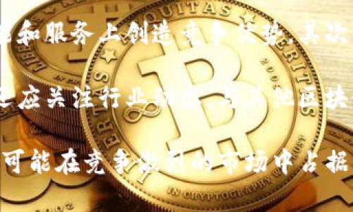    TokenIM平台的崛起与MVP的缺失分析  / 

 guanjianci  TokenIM, MVP, 加密货币, 区块链, 数字资产  /guanjianci 

 在数字货币和区块链技术的发展中，TokenIM作为一个新兴的平台逐渐引起了人们的关注。然而，令不少投资者和用户困惑的是，TokenIM在市场上并没有推出最小可行产品（MVP）。本文将详细分析TokenIM的背景、其潜在影响以及未推出MVP所引发的讨论，并解决有关TokenIM的五个相关问题，以帮助大家更好地理解这一现象。

TokenIM的背景介绍
TokenIM成立于一个快速发展的加密货币市场中。它以其去中心化的特点和用户友好的界面吸引了大量的潜在用户。作为一种新兴平台，TokenIM的目标是在数字资产交易的过程中提供更加方便、高效的解决方案。然而，由于没有推出MVP，该平台的实际运营状况与用户预期之间存在一定的距离。

MVP（最小可行产品）是一种在产品开发中常用的策略，旨在以最小的成本和时间推出一个具备核心功能的产品，以便于尽早获得用户反馈并进行产品调整。而TokenIM的缺失MVP使得它在市场竞争中显得有些被动，难以迅速适应用户需求的变化。

TokenIM未推出MVP的潜在影响
未推出MVP可能会给TokenIM带来了一系列的影响，包括用户信任度的下降、市场推广的困难、投资吸引力的减弱等。首先，用户在选择平台时通常会考虑产品的实际功能和稳定性。没有MVP意味着用户无法在使用平台之前对其进行实际评估，这可能会导致他们对TokenIM的信任度不足，选择其他竞争对手的平台。

其次，在市场推广方面，缺乏MVP也使得TokenIM缺乏有力的市场宣传工具。通常来说，MVP可以作为一种示范，向潜在用户展示产品的独特卖点和实际功能，但TokenIM无法做到这一点。此外，投资者通常倾向于投入那些已经具备一定市场验证的项目，缺乏MVP可能使TokenIM在融资方面遇到困难。

TokenIM的核心功能及优势分析
尽管TokenIM没有推出MVP，但其产品设计中的核心功能与优势仍然值得关注。例如，TokenIM承诺提供快速、安全的数字资产交易服务。通过利用区块链技术，TokenIM可以实现去中心化交易，降低中心化平台常见的安全风险。

此外，TokenIM还计划引入一系列的用户友好功能，例如实时行情监测、多种资产的交易支持等，这些功能设想如果能够实现，将极大提升用户体验。然而，缺乏MVP意味着这些设想尚未得到验证，用户很难对平台的实际运行状况作出全面评估。

常见的相关问题

h4问题一：TokenIM缺乏MVP的原因是什么？/h4
TokenIM缺乏MVP的原因可能与多方面因素有关。首先，技术开发的复杂性是一个主要因素。区块链技术的实施往往伴随着高技术门槛，开发团队可能面临着架构设计、性能等多重挑战，导致未能按期推出MVP。

此外，市场竞争的压力也不可忽视。在加密货币领域，迅速变化的市场环境要求项目方能够快速响应用户需求。如果TokenIM在开发过程中遇到了策略上的调整，可能会进一步推迟MVP的发布。同时，团队内部的资源分配、资金状况等也可能影响MVP的推出进度。

h4问题二：TokenIM的市场定位是什么？/h4
TokenIM的市场定位主要是面向数字资产交易的用户，尤其是希望通过去中心化平台进行投资的群体。它的设计理念是提供一个安全、便捷的交易环境，吸引那些厌倦了传统交易平台用户的数据隐私和安全问题的投资者。

TokenIM力求整合最新的区块链技术和用户体验设计，以提高交易效率和安全性。其目标用户包括新手投资者和有经验的交易者，试图用直观的界面和多样化的功能来降低新用户的入门难度，同时也为经验丰富的用户提供强大的工具。

h4问题三：在没有MVP的情况下，用户应如何评估TokenIM？/h4
在没有MVP的情况下，用户应采取多元化的评估方法。首先，可以关注TokenIM的团队背景和开发经验。团队成员的专业背景及其在区块链领域的经验能够为用户提供一些信心。同时，用户还可以参考该项目的白皮书，了解其技术架构、经济模型和未来发展的规划。

其次，用户可以积极参与项目的社区讨论，例如Telegram、Twitter等社交媒体平台。通过行业分析师、社区支持者或其他投资者的反馈，用户能够获得关于TokenIM的更多信息和看法。此外，参与者还可以关注平台的活动和更新，及时了解TokenIM的发展进展。

h4问题四：如果TokenIM最后推出了MVP，会对市场产生什么影响？/h4
如果TokenIM最终推出了MVP，可能会对市场产生积极的影响。首先，它将有助于提升用户的信任度。用户可以基于实际体验对平台进行评价，若MVP在功能和性能上能够满足用户需求，将吸引更多投资者的加入。

其次，MVP的推出也能够为TokenIM提供更为有效的市场推广工具。通过用户反馈，TokenIM可以不断产品，提高用户满意度和留存率。同时，成功的MVP可能为后续的融资铺平道路，吸引风险投资者的目光，进一步支持产品的迭代更新。

h4问题五：TokenIM如何应对市场竞争？/h4
面对激烈的市场竞争，TokenIM需要采取多种策略。首先，深化技术创新是应对竞争的关键。通过不断交易速度、安全性和用户体验，TokenIM可以在功能和服务上创造竞争优势。其次，加强品牌宣传和市场营销也十分重要，TokenIM可以通过合作、广告等手段提高知名度，吸引更多用户的关注。

此外，建立良好的用户社区非常重要。通过与用户进行积极互动，了解他们的需求与反馈，TokenIM可以尽早发现潜在问题并进行调整。同时，TokenIM还应关注行业动态，与其他区块链项目建立合作关系，以拓展市场和资源。

综上所述，TokenIM作为一个新兴的平台，尽管当前没有推出MVP，但其未来的发展潜力依然值得期待。通过不断探索用户需求与技术创新，TokenIM有可能在竞争激烈的市场中占据一席之地，并最终成功推出符合用户期望的数字资产交易平台。