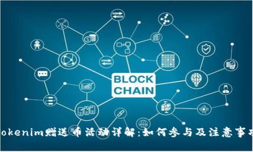 Tokenim赠送币活动详解：如何参与及注意事项