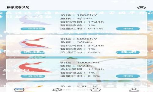   Tokenimeos没有生成现金金额，可能原因及解决方案 / 
 guanjianci Tokenimeos, 现金金额, 解决方案, 问题分析, 加密货币 /guanjianci 

在数字货币的世界里，Tokenimeos作为一种新兴的代币，因其独特的商业模式和创新的技术受到了众多投资者的关注。然而，许多用户在使用Tokenimeos时发现，未能顺利生成现金金额。这一现象引起了广泛的讨论和困惑。接下来，我们将探讨产生这一问题的可能原因，并提供解决方案，以帮助用户有效应对这一挑战。

1. Tokenimeos的基本概念
Tokenimeos是一种基于区块链技术的数字代币，其主要用于特定社区内的交易和交换。与传统货币相比，Tokenimeos具有去中心化、透明度高以及便利性强的优点。这些特性吸引了大量用户参与其生态系统，尤其是在区块链金融和DeFi（去中心化金融）领域。
Tokenimeos背后的技术基础是智能合约，通过自动化的方式提供透明的交易记录和不可篡改的历史数据。这种设计使得用户在参与交易时，可以获得安全保证。然而，尽管区块链提供了许多优势，在实际操作中，仍可能出现无法生成现金金额的问题。

2. 产生现金金额失败的可能原因
当用户在操作Tokenimeos时，未能生成现金金额可能有多种原因，以下是一些常见的情况：
首先，网络故障是导致这一问题的常见因素之一。Tokenimeos的交易依赖于区块链网络的正常运作，如果网络繁忙或出现故障，交易可能会被延迟或未被确认。
其次，用户所处的交易所或平台的故障也可能导致现金金额无法生成。一些平台在高峰期可能会遇到技术问题，导致用户无法完成交易，这时，需要等待平台恢复正常。
另外，用户的账户设置、钱包配置等因素也可能影响到现金金额的生成。例如，用户可能未正确设置钱包地址，或者未进行必要的身份验证，导致交易无法完成。

3. 常见问题解答
在我们探讨现金金额未能生成的原因后，以下是五个相关的常见问题及其详细解答：

问题一：如何检查网络状态？
了解区块链网络的状态是解决Tokenimeos现金无法生成问题的第一步。用户可以通过多个区块链浏览器来检查网络状态，以下是一些常用的方法：
首先，访问区块链浏览器，如Etherscan、Blockchain.info等，输入Tokenimeos的智能合约地址，查看交易确认状态。这些工具能够展示当前网络的交易量和确认时间，帮助用户判断是否是网络问题导致的。
其次，加入相关的社区和论坛，了解其他用户的反馈。如果整个网络出现问题，往往会有大量用户发帖讨论，这时用户可以通过社交媒体、Telegram群组等渠道，快速获取网络状态的更新信息。

问题二：如何检查交易所或平台的状态？
用户需要确保自己使用的交易平台正常运作。以下是一些有效的检查方法：
用户可以访问交易所的官方网站或社交媒体平台，查看是否有公告或维护通知。大多数交易所会在网站显眼位置发布技术维护的消息，用户应关注这些通知，以了解是否因平台问题导致无法生成现金金额。
此外，查看第三方评测网站的反馈也很重要，用户可以通过这些站点了解该交易所的当前状态和用户体验。这能帮助用户判断是否是平台故障引起的问题。

问题三：如何调整我的钱包设置？
钱包配置不当可能导致无法生成现金金额。以下是调整钱包设置的步骤：
确保用户使用的区块链钱包兼容Tokenimeos。用户可以访问Tokenimeos的官方网站，查看支持的热门钱包，并对照确认自己是否使用合适的钱包。一些钱包在接收Token时需要特定的设置，用户应仔细阅读相关文档以确保正确配置。
其次，要确认用户的身份验证是否完成。许多交易平台要求用户完成KYC（身份认证）以合法进行提现，若用户未遵循这些规定，可能会导致交易失败或无法生成现金金额。

问题四：如何联系支持团队获取帮助？
在遇到无法生成现金金额的问题时，主动联系Tokenimeos的客户支持团队是一个明智的选择。以下是联系支持团队的步骤：
用户可以通过Tokenimeos的官方网站找到客服联系方式。一些平台提供在线聊天服务，可以实时解决用户遇到的问题。如果是邮件咨询，请确保提供详细信息，如账户名、交易ID等，以便客服团队快速定位问题。
用户还可以在社区论坛寻求帮助，许多经验丰富的用户和开发者会在这些平台提供建议和支持，以帮助解决问题。

问题五：如何避免未来出现类似的问题？
为了防止未来再次出现类似无法生成现金金额的困扰，用户可考虑以下措施：
保持对Tokenimeos及其生态系统的了解，定期阅读官方公告和更新，以获取最新信息和技术支持。了解产品特点和使用方法，可以减少使用中的错误。
此外，用户可以选择在网络状态良好的时段进行交易，尽量避免在网络交易拥挤的时间段进行大额交易，降低不必要的损失风险。
最后，培养安全意识，保护好自己的账户信息和私钥，以防止潜在的安全风险。

综上所述，Tokenimeos无法生成现金金额的现象可能由多种因素造成，通过合理的检查和调整，用户可以有效解决这些问题，保障自己的交易体验和资金安全。了解基础知识，加强技术支持，保持与社区的沟通，这是每位Tokenimeos用户应遵循的最佳实践。