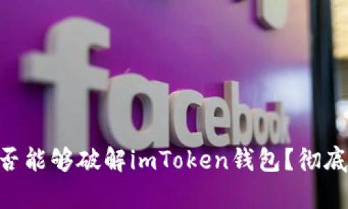 riaoti黑客是否能够破解imToken钱包？彻底揭开安全隐患