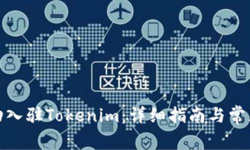 : 如何成功入驻Tokenim：详细指南与常见问题解答