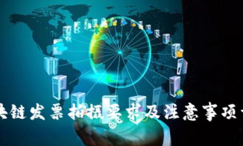 区块链发票拍摄要求及注意事项详解