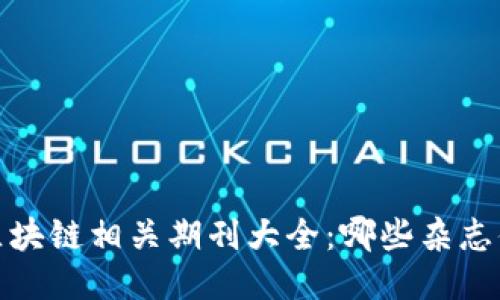 2023年区块链相关期刊大全：哪些杂志值得关注？