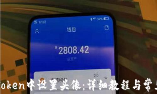 
如何在imToken中设置头像：详细教程与常见问题解答