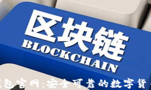 
imToken钱包官网：安全可靠的数字货币管理工具