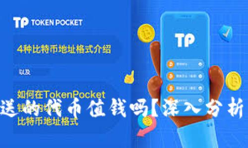 Tokenim里送的代币值钱吗？深入分析与投资建议