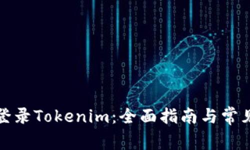 如何安全登录Tokenim：全面指南与常见问题解答