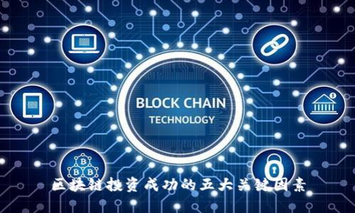 区块链投资成功的五大关键因素