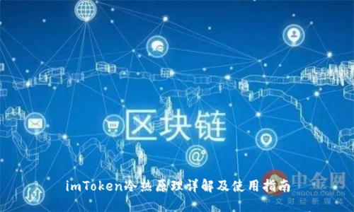 imToken冷热原理详解及使用指南